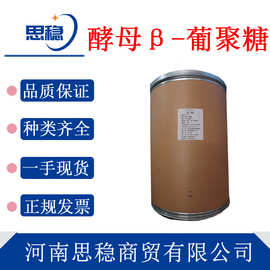 现货 酵母葡聚糖现货供应食品级 营养强化剂 水溶性酵母β-葡聚糖