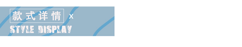 款式详情_01.jpg