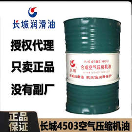长城4503合成空气压缩机油46号68螺杆专用空压机油4000小时32 100