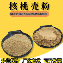 核桃粉 滤料用核桃壳磨砂 石油助剂用果核粉 饲料添加