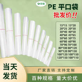 pe平口袋现货批发防尘防水塑料薄膜袋大号高压透明PE包装内膜袋子