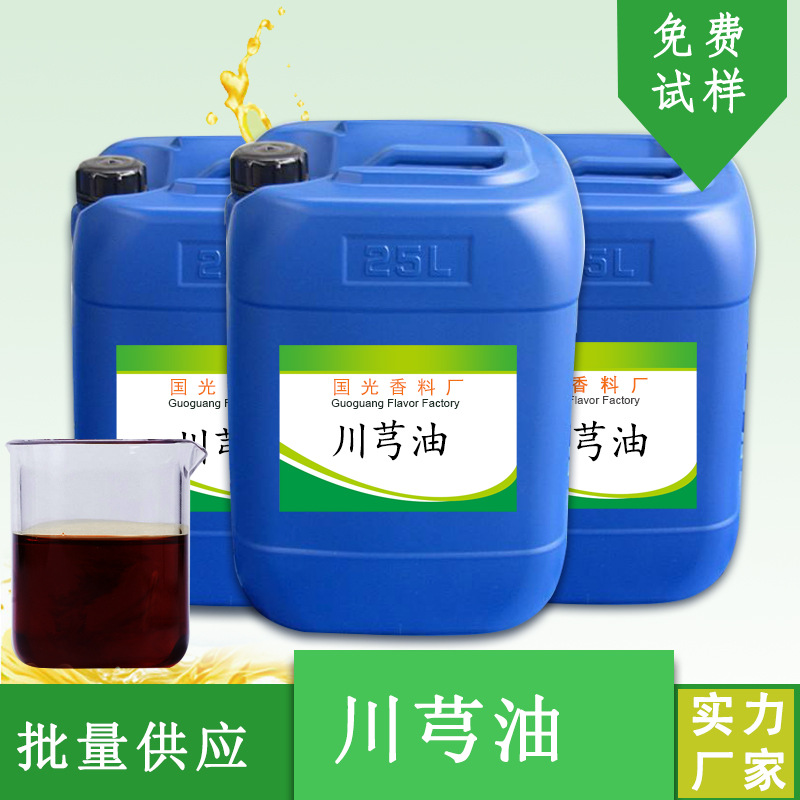 川芎精油超临界萃取含藁本内酯单方川芎精油 厂家供应量大优惠