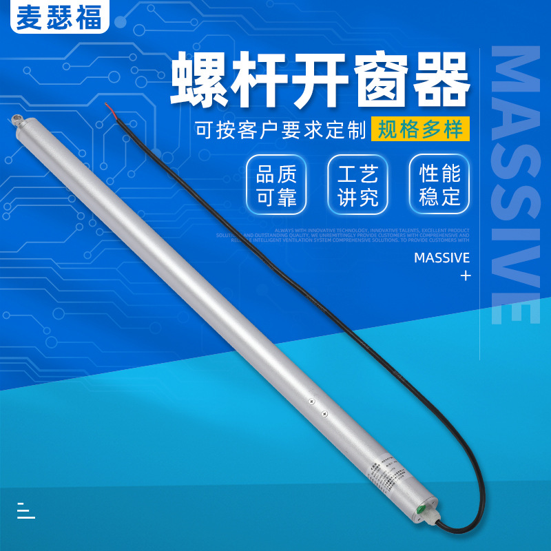 电动螺杆开窗器 开窗机电动推杆开窗器电动开窗机 螺杆开窗器智能