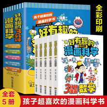 好有趣的三分钟漫画数学 全5册 小学数学科普读物学习数学