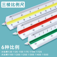 现货塑料三棱尺比例尺  三角形绘图尺 设计绘制装修铝合金比例尺