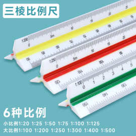 现货塑料三棱尺比例尺  三角形绘图尺 设计绘制装修铝合金比例尺