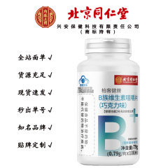 北京同仁堂b族ビタミン咀嚼片補充b族ビタミン咀嚼片79g/瓶無痕代発