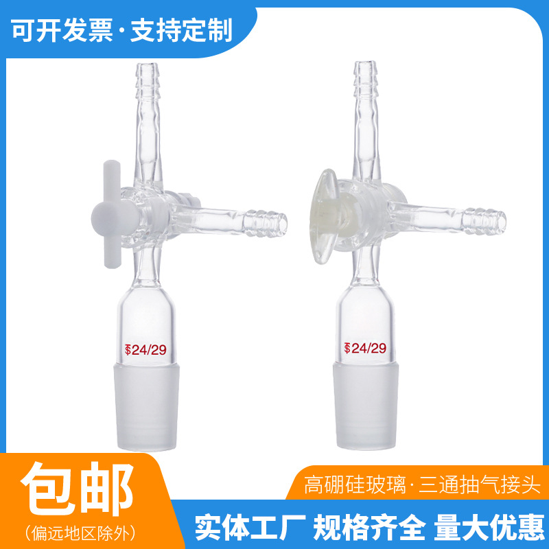 标准口接头具塞四氟活塞玻璃接头14#/19#/24#标准磨口玻璃抽气头
