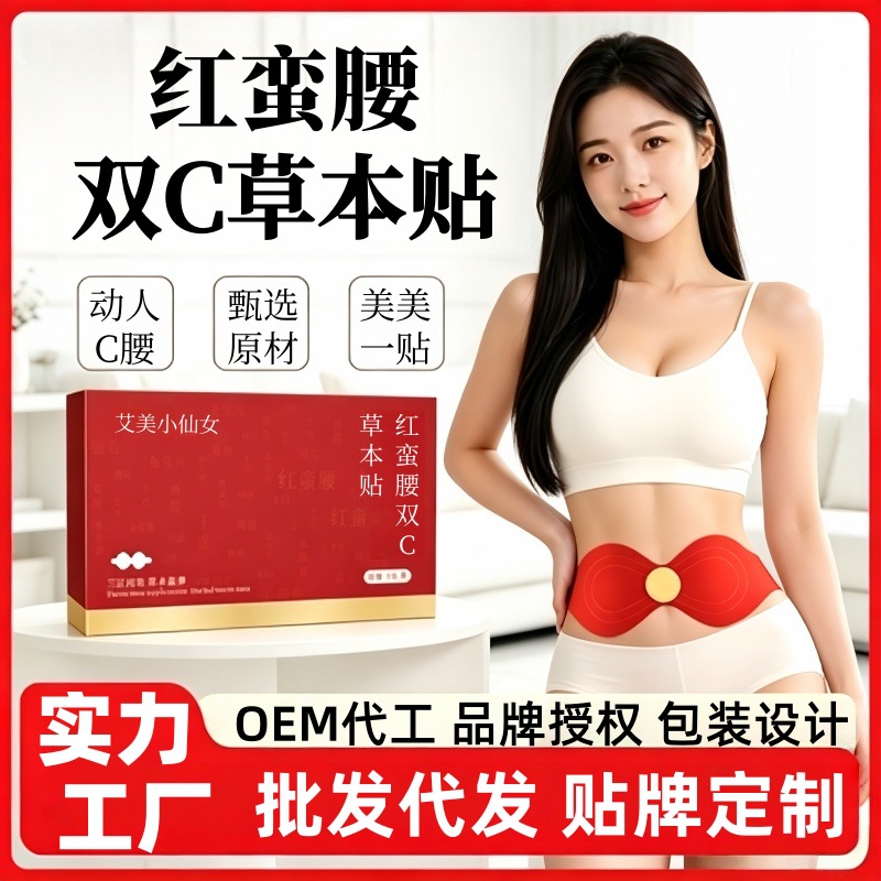 红蛮腰双c草本贴logo贴牌定制外贸肚脐贴燃燃减炫腹贴oem生产加工