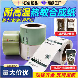 定制高粘五防热敏合成纸不褪色中药包不干胶标签耐高温标签纸