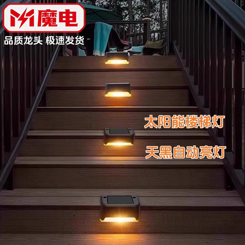 太阳能台阶灯户外围墙灯篱笆灯防水楼梯庭院栏杆阶梯灯LED感应|ms