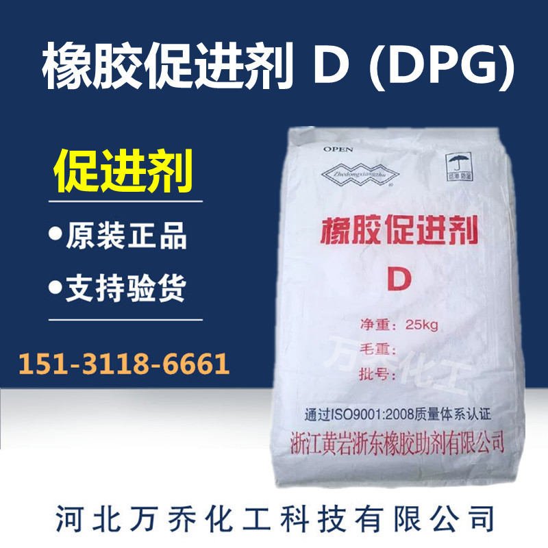 厂家直供浙江黄岩促进剂D(DPG) 天津长虹橡胶硫化促进剂D现货批发