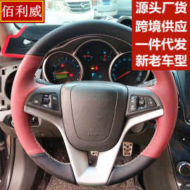 手缝方向盘套适用于雪佛兰科鲁兹探界者迈锐宝科沃兹跨境改装用品