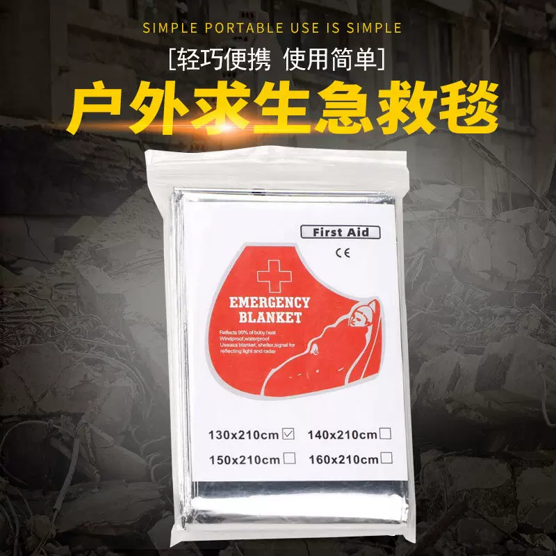 户外急救毯应急用品马拉松防寒救生毯一次性露营装备防潮垫保温毯