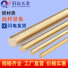 铜丝杆黄铜牙条铜全牙螺柱螺杆螺丝杆M2M2.5M3M4M5M6M10M12M14M16