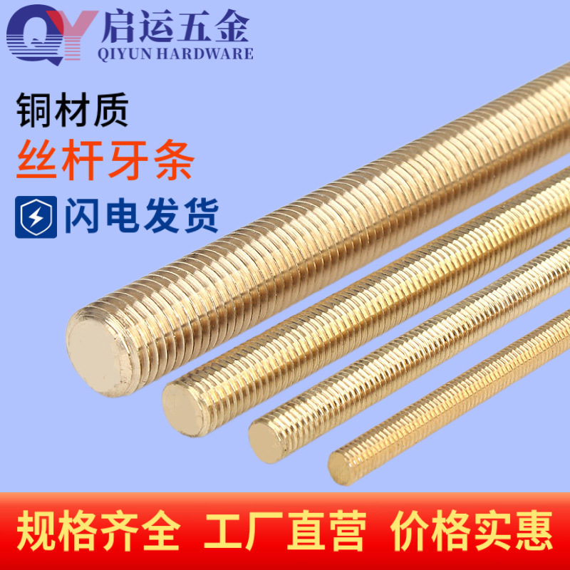 铜丝杆黄铜牙条铜全牙螺柱螺杆螺丝杆M2M2.5M3M4M5M6M10M12M14M16