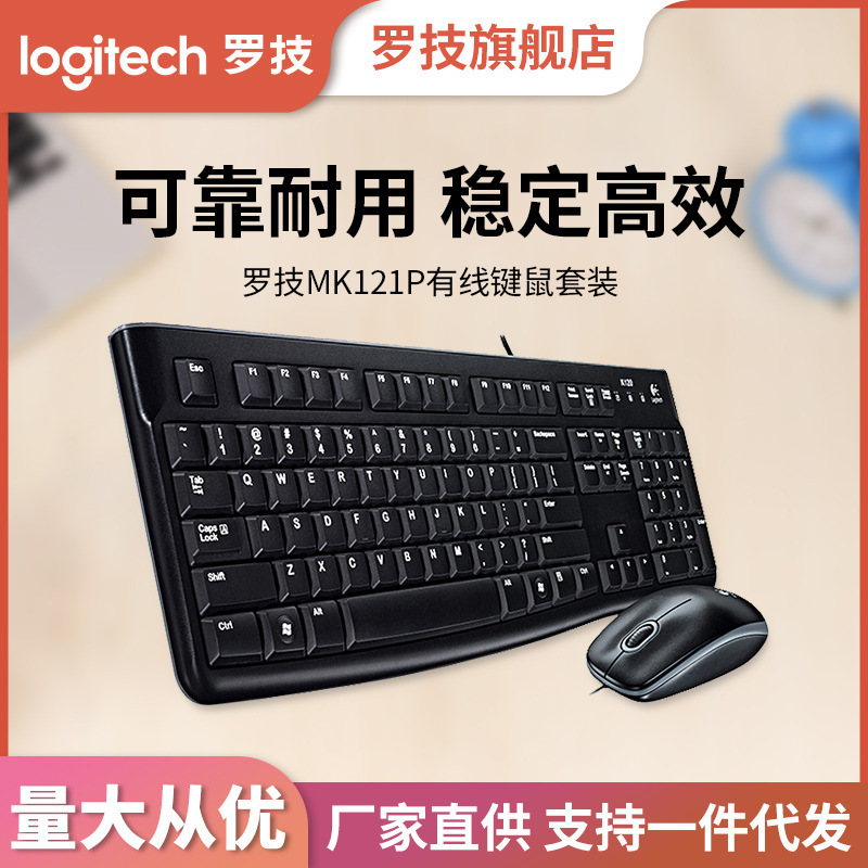 Logitech Genuine Mk120 Upgraded Version Mk121 Wired Keyboard and Mouse Set, Splash-Proof, for Office and Home Use, Large Quantity, Free Shipping