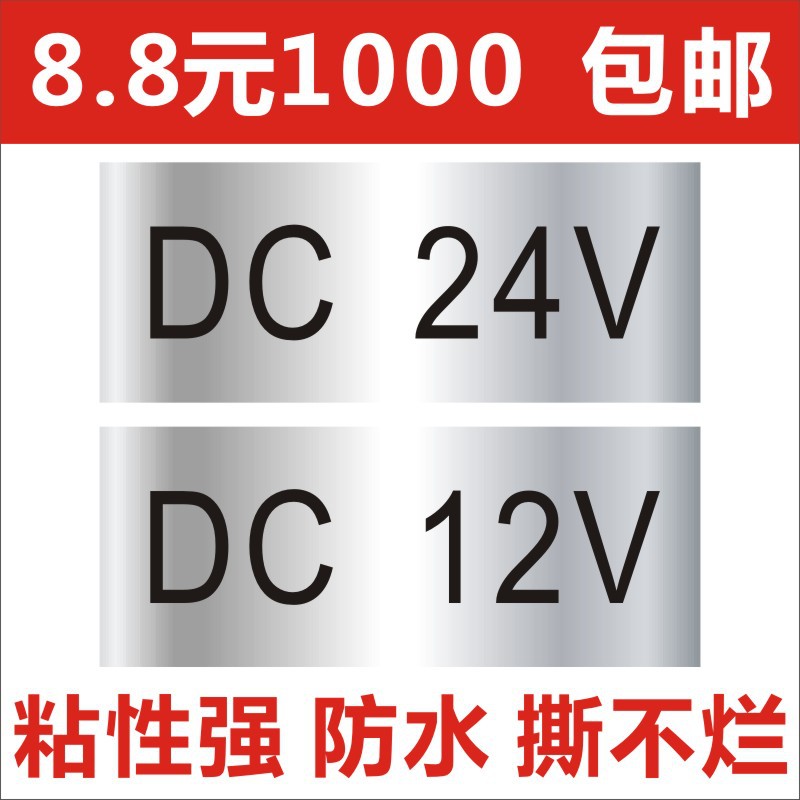 DC12V标签 DC24V贴纸 通用电压LED灯饰专用不干胶耐高温防水防刮B