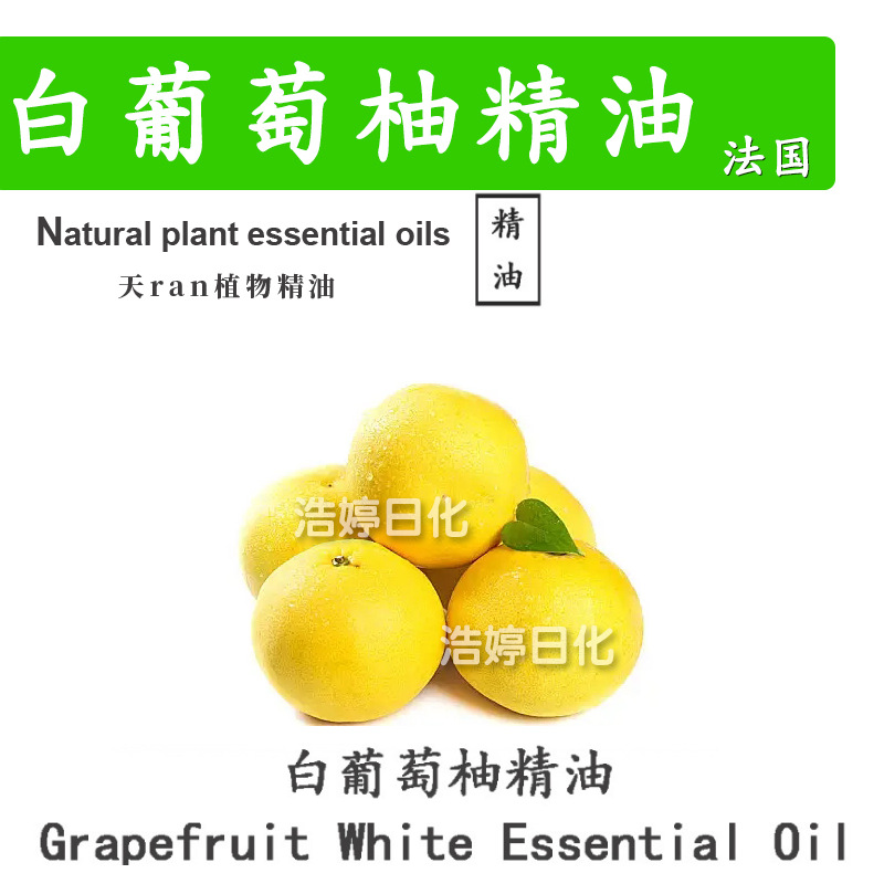 法国 白葡萄柚精油 单方精油 护肤 化妆品原料 10ml