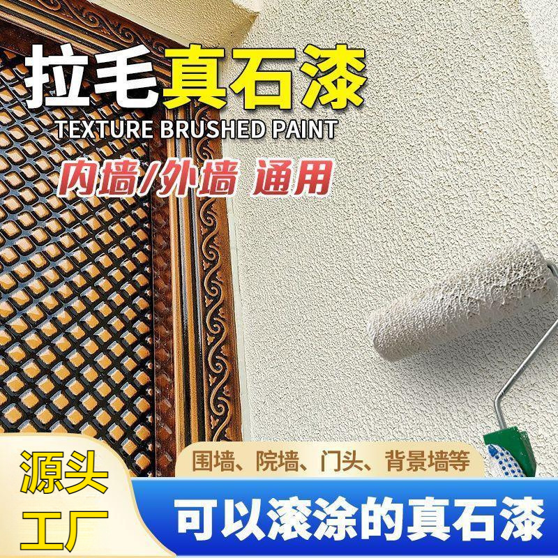 拉毛滚涂真石漆外墙施工方便别墅自建房自刷仿装修拉毛漆室内涂料