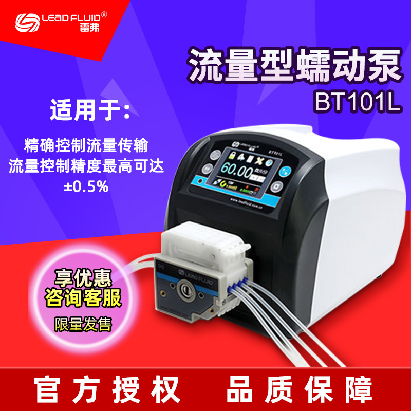雷弗 BT101L 流量型蠕动泵