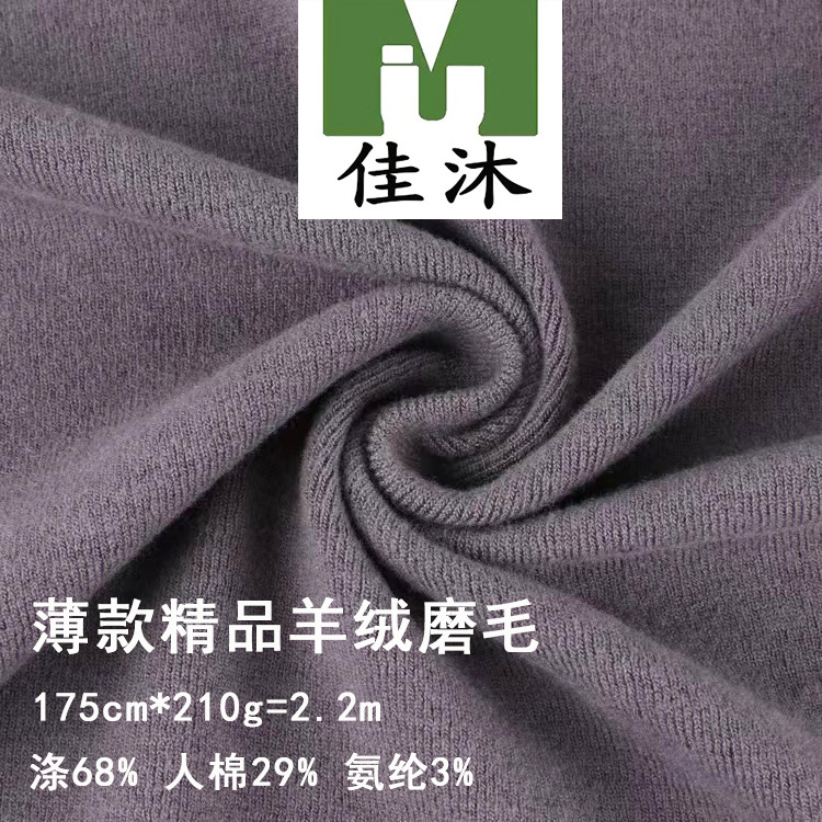 羊毛绒 32支精品全棉羊毛绒磨毛针织布料打底衫底裤睡衣秋衣秋裤A