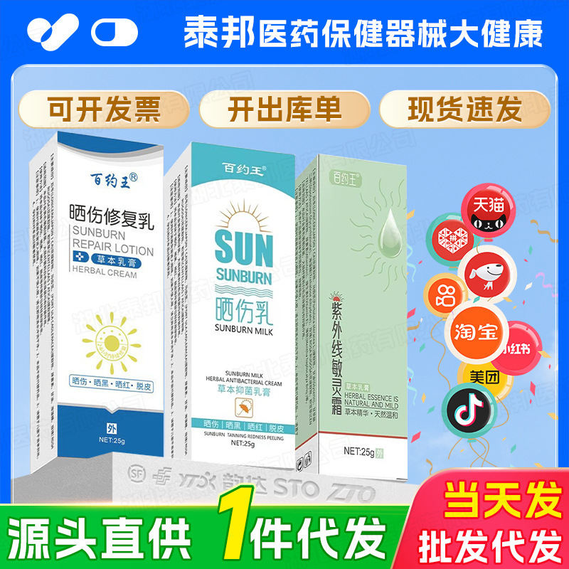 百约王晒伤修复乳草本乳膏25g/支热卖爆款一件代发批发价资质齐全|undefined