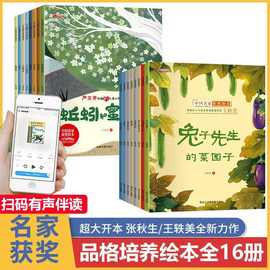 中国名家获奖绘本全16册幼儿园中大班一二年级品格好习惯逆商培养