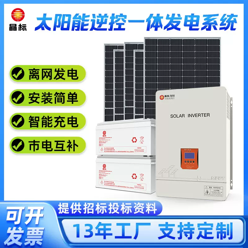 太阳能离网发电机供电系统220v家用全套光伏储能充电逆控一体机