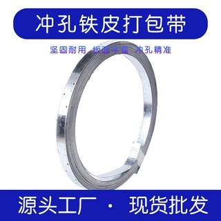厂家直销冲孔打包带高精度防腐耐用铁皮带捆扎用穿孔钢带