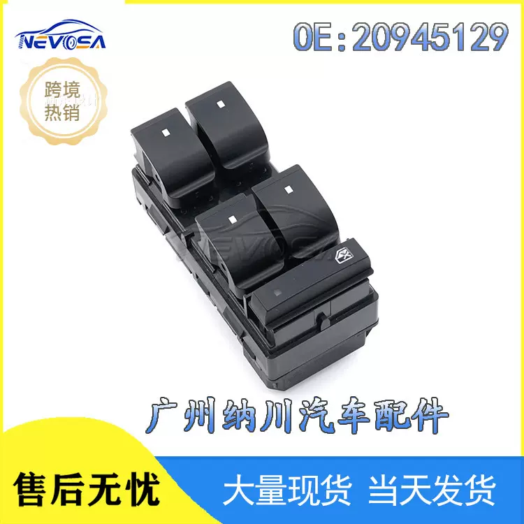 20945129适用于2007-2014雪佛兰GM玻璃升降器电动开关汽车配件