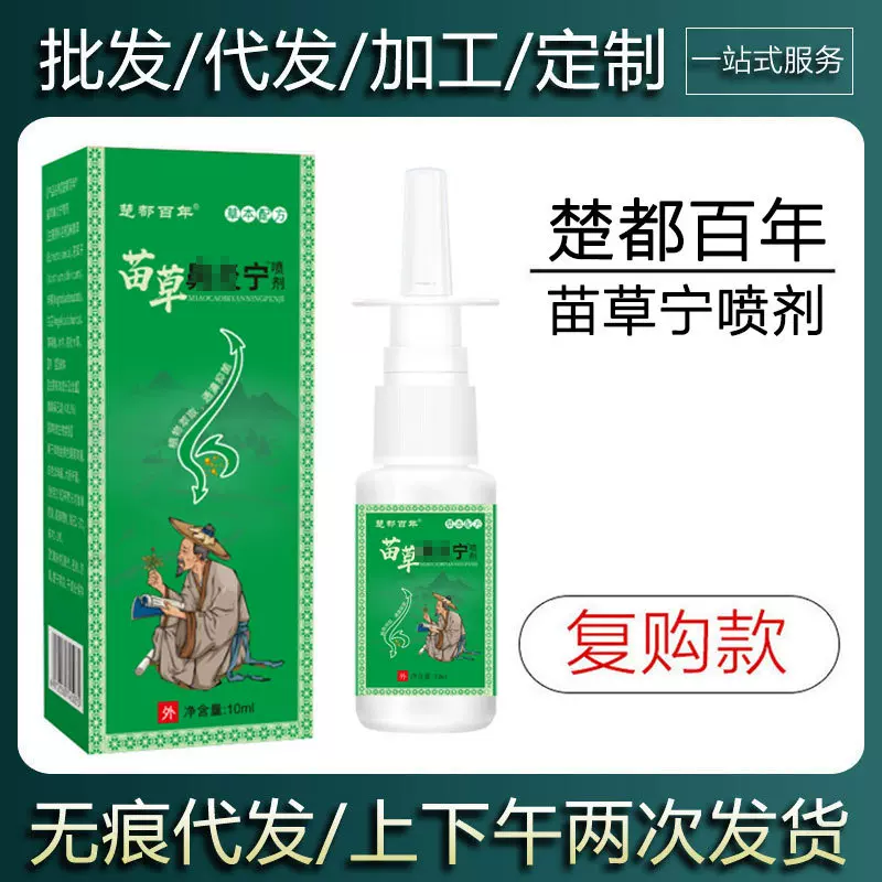 【现货当天发】楚都百年苗草濞琰宁喷剂草本10ml
