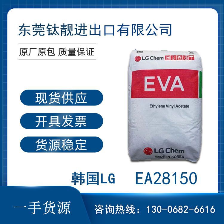 高熔指EVA韩国LG EA28150 热熔胶透明级 VA含量28 熔指150 密封剂