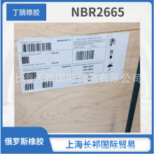 俄罗斯丁腈橡胶 NBR2665 丁腈胶NBR2665E  3365E