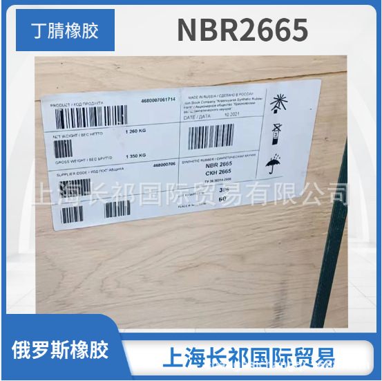 俄罗斯丁腈橡胶 NBR2665 丁腈胶NBR2665E  3365E