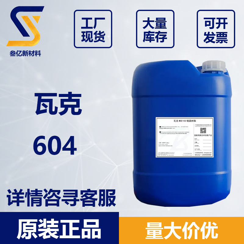 瓦克604 有机硅树脂SILRES® 604