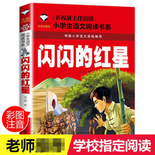 闪闪的红星书  彩图注音版名校班主任推荐一年级二年级三年级下册