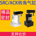 SRCACK气动转角90度下压夹紧旋转气缸 SRC32-90L ACK32-90L SRC50