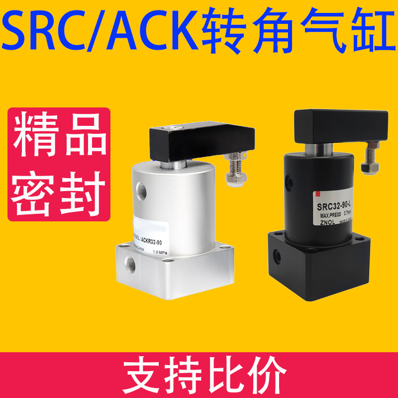 SRCACK气动转角90度下压夹紧旋转气缸 SRC32-90L ACK32-90L SRC50