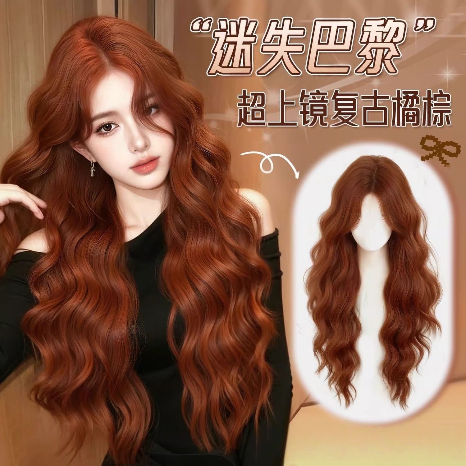 פאת קוני [אבודה בפריז] פאת ראש מלאה לנשים, תלתל גל מים מציאותי בצבע כתום-חום לוליטה ארוכה