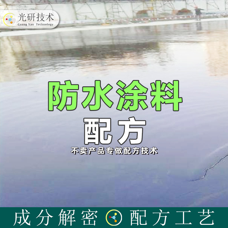 非固化 配方分析建筑油漆墙面涂料全成分解密 水性聚氨酯防水涂料