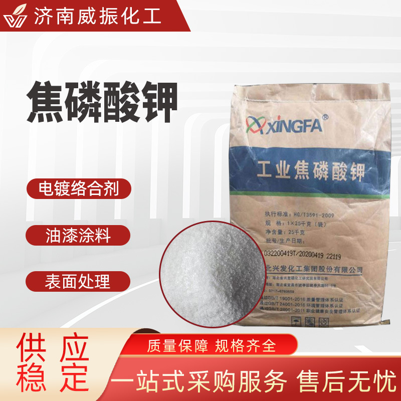 兴发焦磷酸钾TKPP污水处理电镀助剂络合剂清洗剂焦磷酸钾