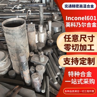 �S�ҹ���Ӣ���ˠ��Ͻ�Inconel601�ߜغϽ��͸ߜظ��g�ɼӹ�