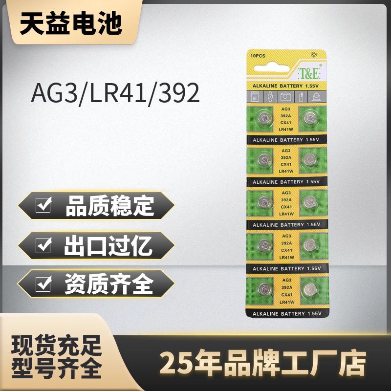 天益 AG3电池 lr41发光玩具 LED灯手表纽扣电池