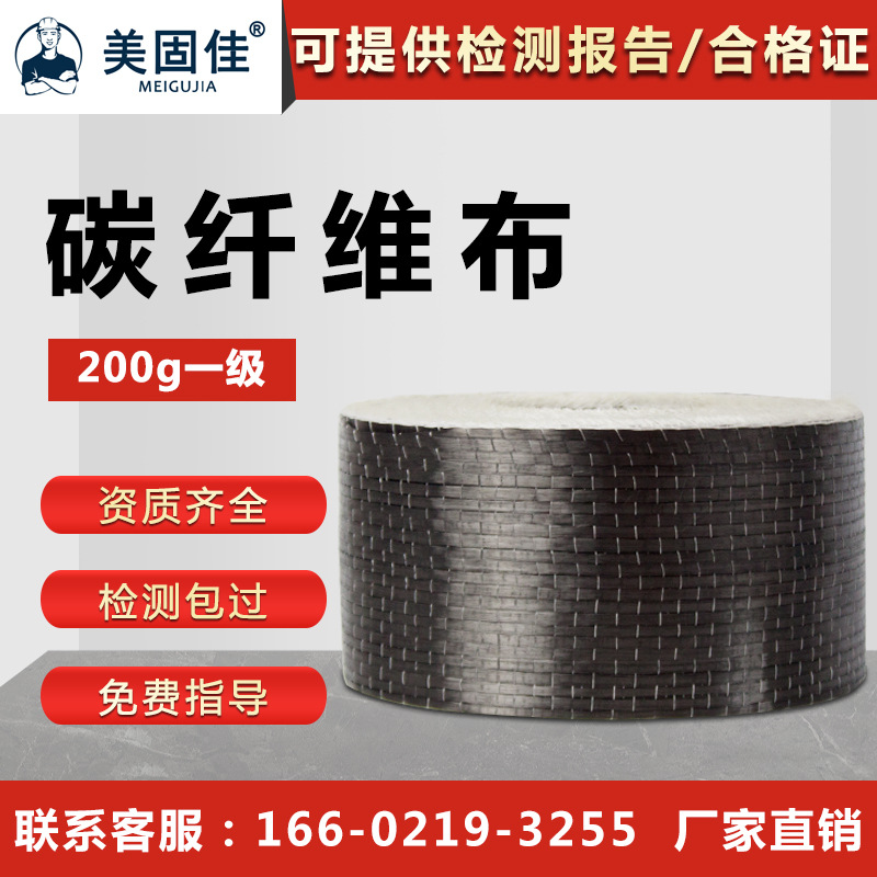 美固佳200g一级碳纤维布建筑加固梁柱楼板房屋柱子楼板裂缝修补布