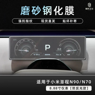 Car interior film car film accessories - pengcheng-n90n70888inch-instrument9k-fine-matte-anti-fingerprint-tempered-film