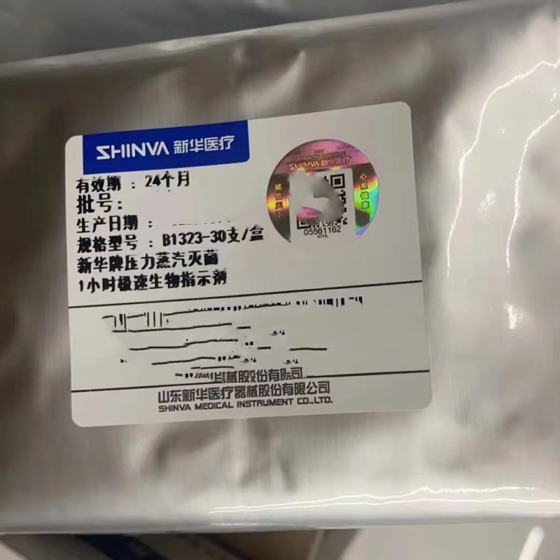 新华牌压力蒸汽灭菌1小时极速生物指示剂B1323一盒30支