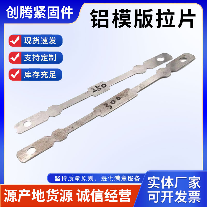 铝模拉片建筑铝模板一次性对拉片工地支模固定连接剪力墙体铝模片