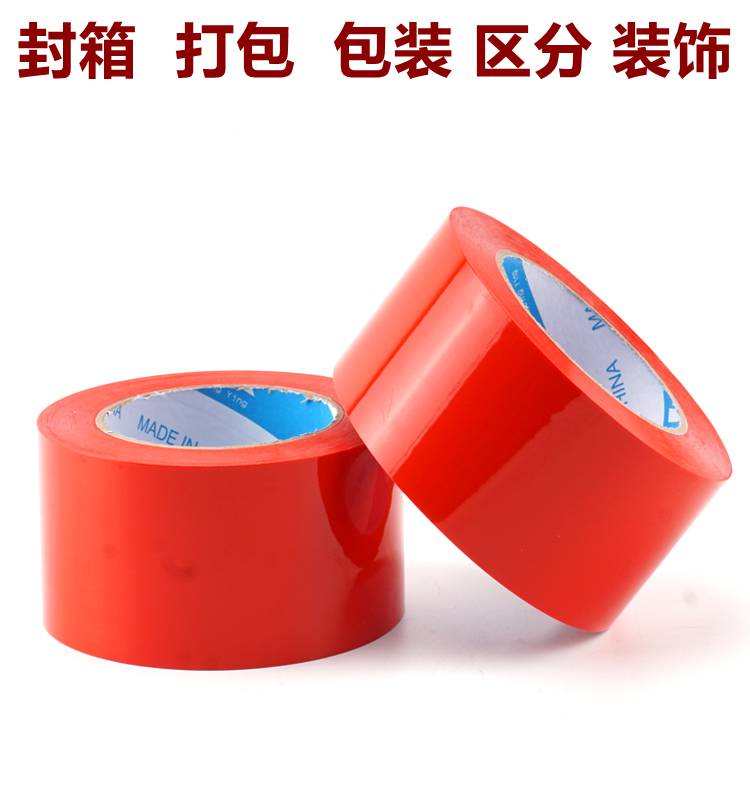 红色封箱胶带宽4CM区分彩色透明胶纸5CM深红8厘米绿黄蓝