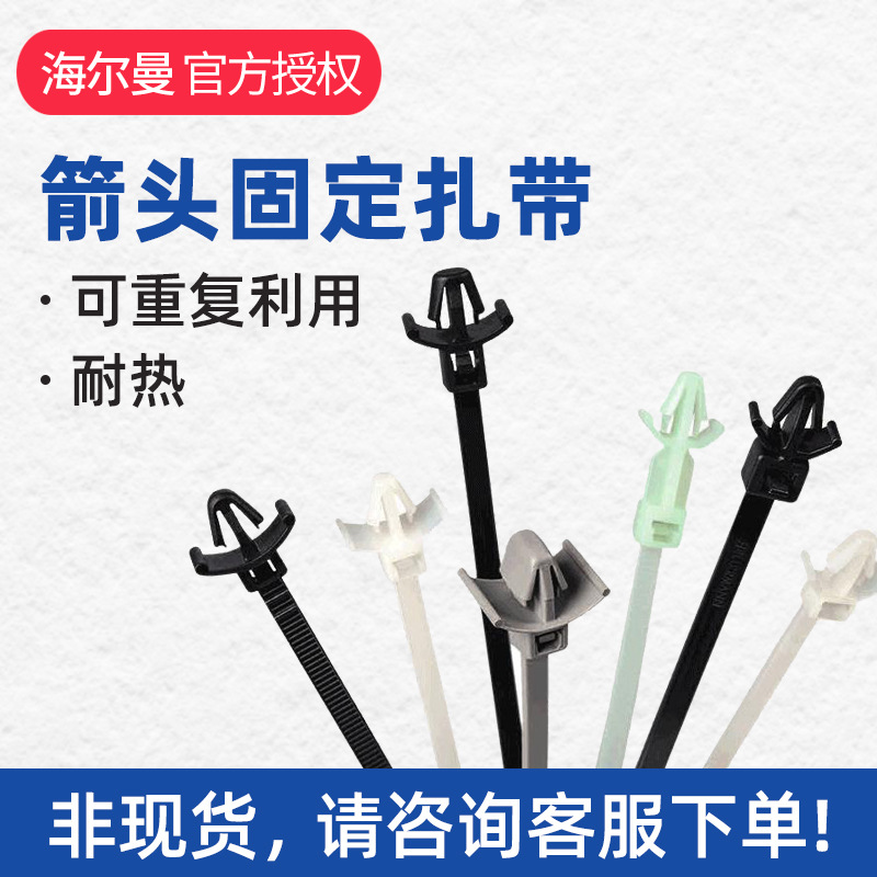 海尔曼太通汽车卡扣飞机箭头固定扎带T50SL7-HSB编号126-00184